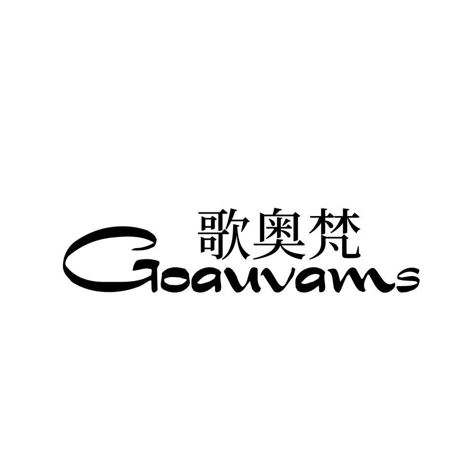 歌奥梵 GOAUVAMS