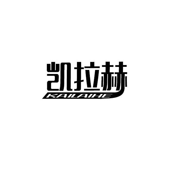 凯拉赫 KAILAIHE