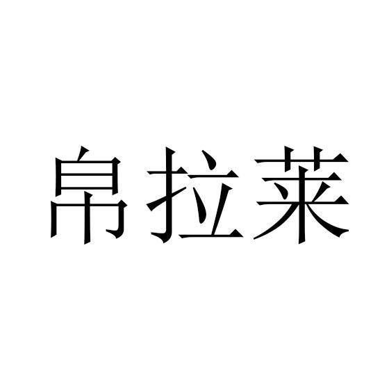 帛拉莱