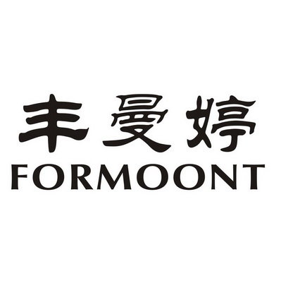 丰曼婷 FORMOONT