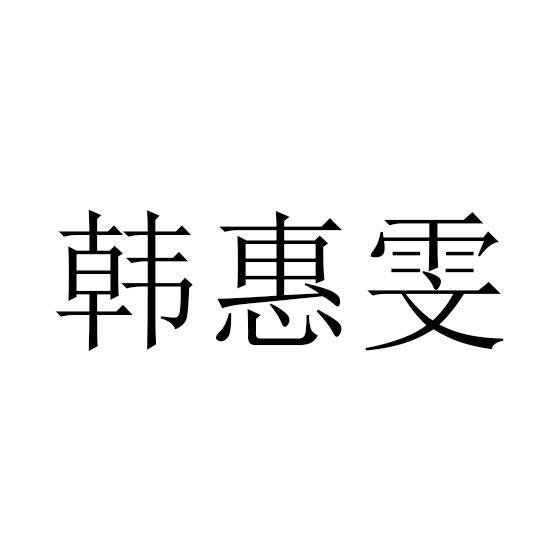 韩惠雯