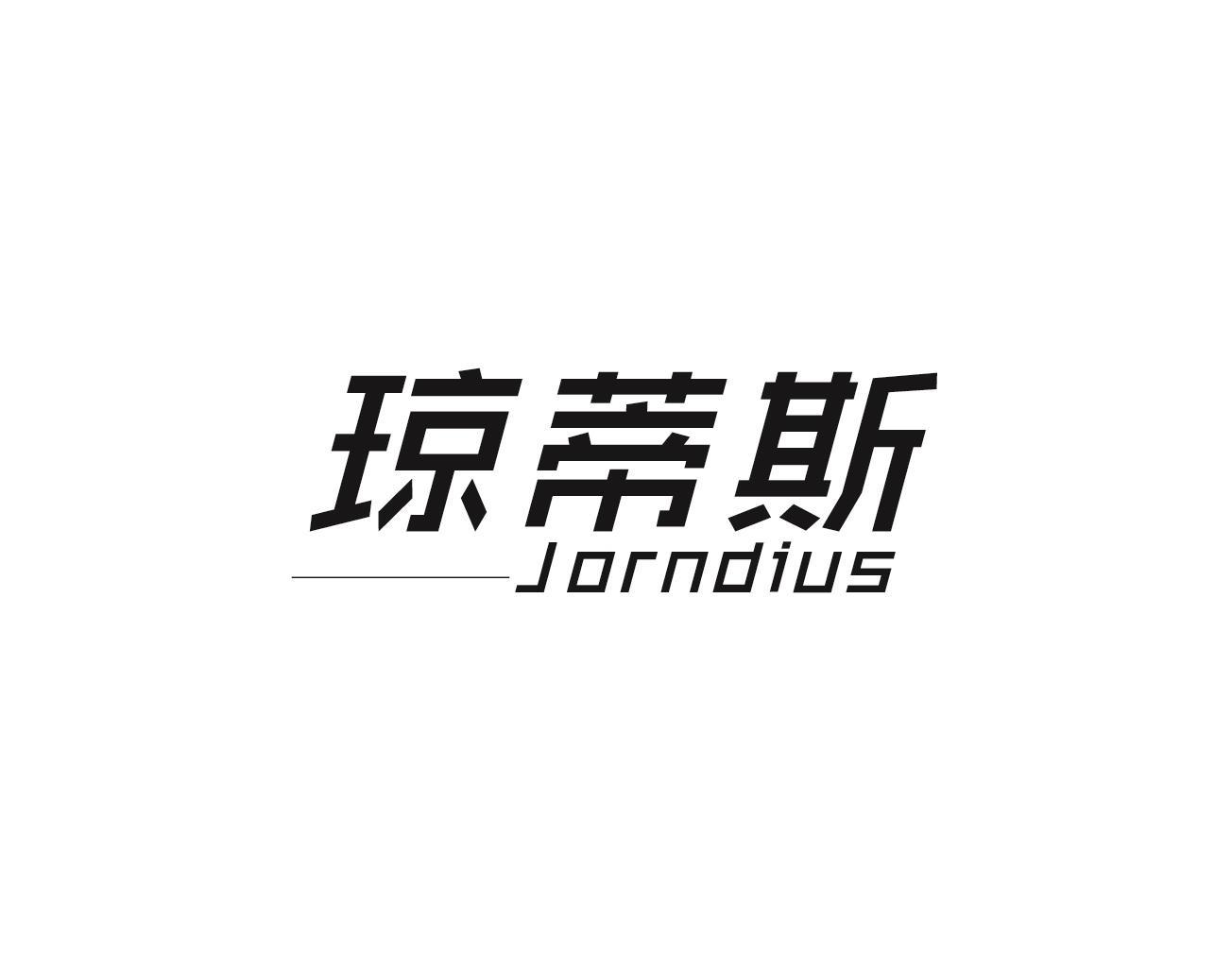 琼蒂斯 JORNDIUS