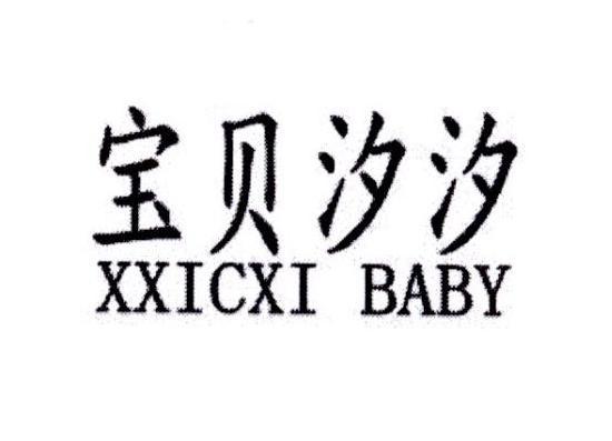 宝贝汐汐 XXICXI BABY