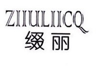 缀丽 ZIIULIICQ