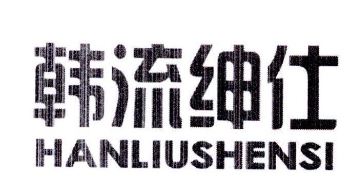 韩流绅仕  HANLIUSHENSI