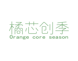 橘芯创季 ORANGE CORE SEASON