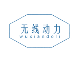 无线动力 WUXIANDOLI