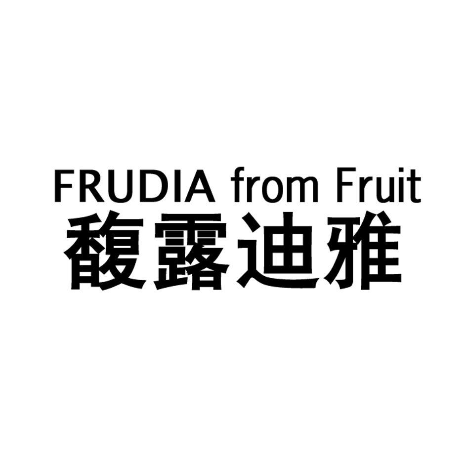 馥露迪雅 FRUDIA FROM FRUIT