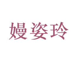 嫚姿玲