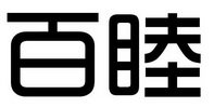 百睦