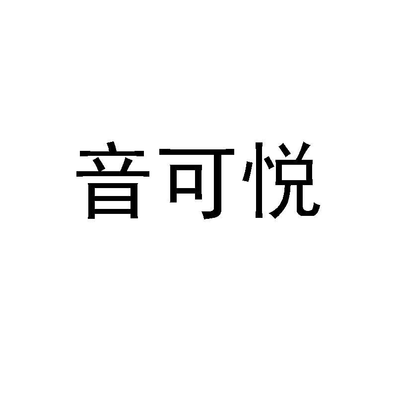 音可悦