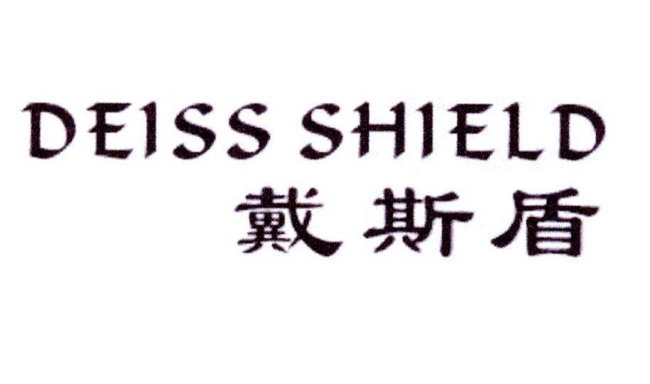 戴斯盾  DEISS SHIELD