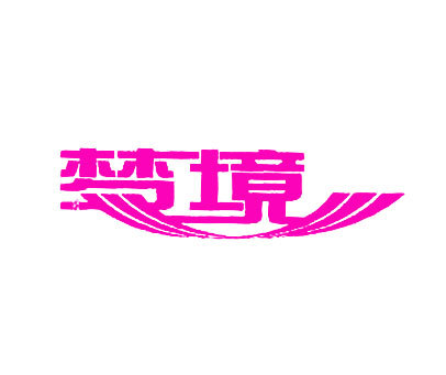 梦境