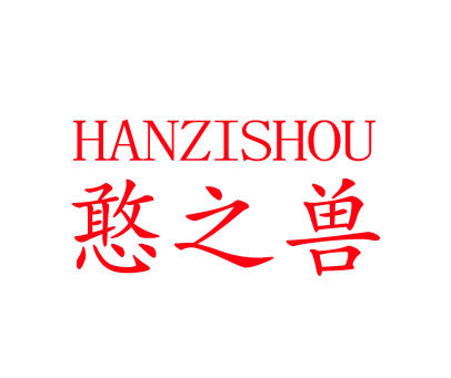 憨之兽 HANZISHOU