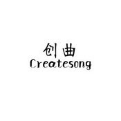 创曲 CREATESONG