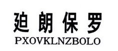 廹朗保罗 PXOVKLNZBOLO