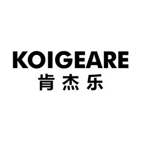 肯杰乐 KOIGEARE