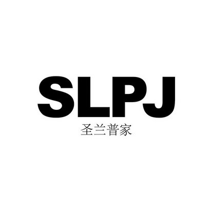 圣兰普家 SLPJ