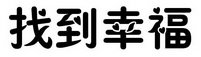 找到幸福