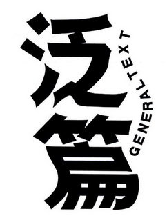 泛篇 GENERAL TEXT