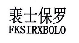 裵士保罗 FKSIRXBOLO