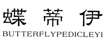 蝶蒂伊 BUTTERFLY PEDICLE YI