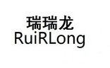 瑞瑞龙 RUIRLONG