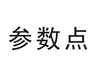 参数点