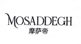 摩萨帝 MOSADDEGH