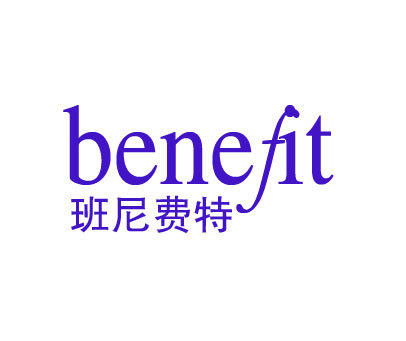 班尼费特;BENEFIT