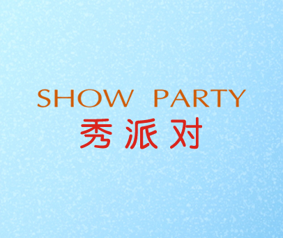 秀派对 SHOW PARTY