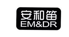 安和笛 EM&DR