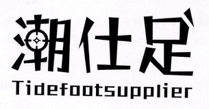 潮仕足 TIDEFOOTSUPPLIER