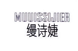 缦诗婕 MUUISSIJIER