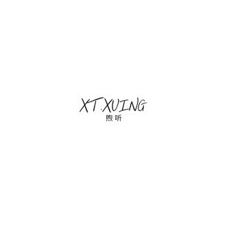 煦听 XT.XUING