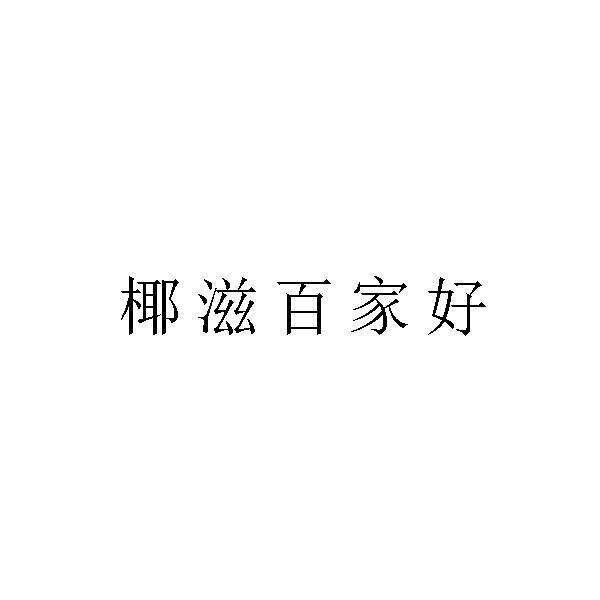 椰滋百家好