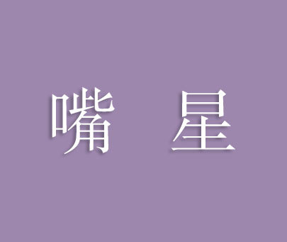 嘴星