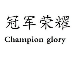 冠军荣耀 CHAMPION GLORY