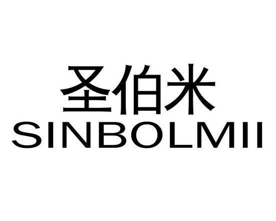 圣伯米 SINBOLMII