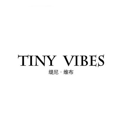 TINY VIBES 缇尼·纬布