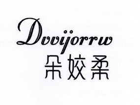 朵姣柔 DVVIJORRW