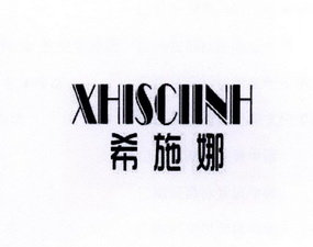 希施娜 XHISCIINH