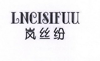 岚丝纷 LNCISIFUU