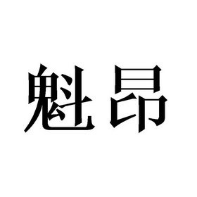 魁昂