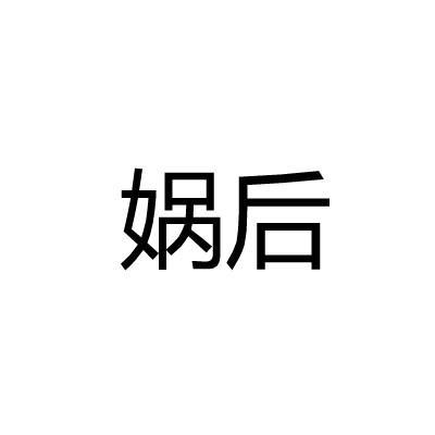 娲后