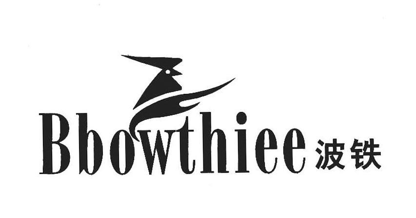 波铁 BBOWTHIEE