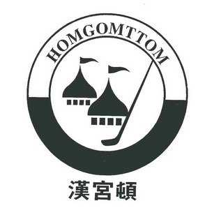 汉宫顿 HOMGOMTTOM