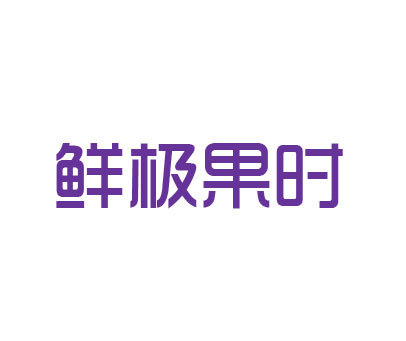 鲜极果时