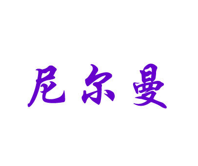 尼尔曼