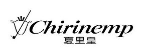 夏里皇 CHIRINEMP